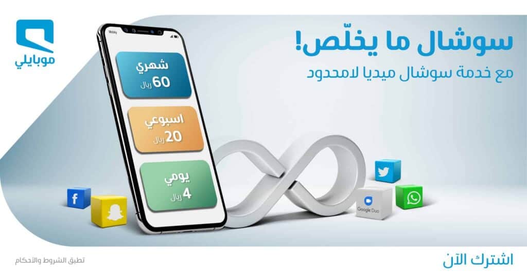 طرق الاشتراك في باقات سوشيال لا محدود من موبايلي
