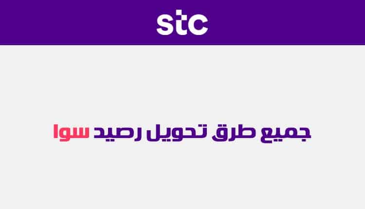 طريقة تحويل رصيد سوا إلى سوا بدون رقم الهوية