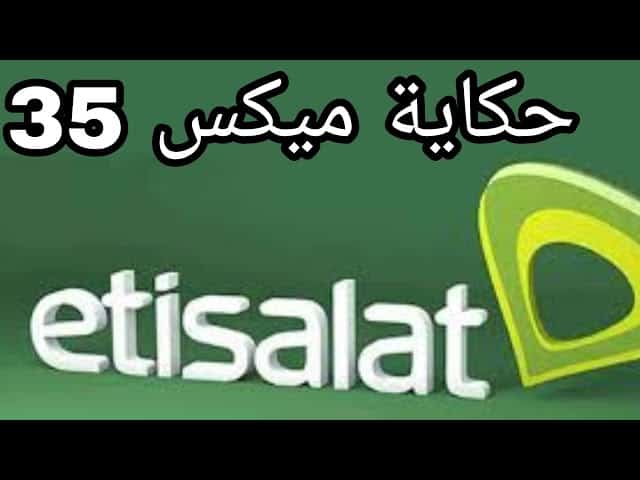 كود تجديد باقة اتصالات الشهرية 35