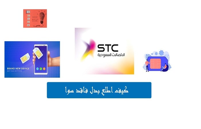 كيفية طلب شريحة بدل فاقد stc