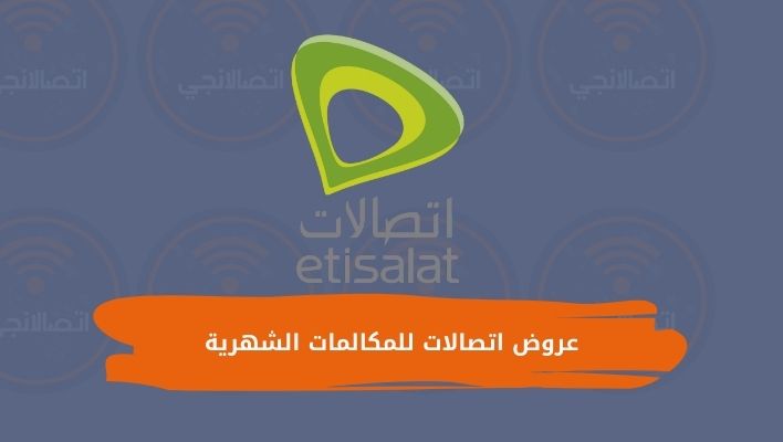 تعرف على 3 من أفضل عروض اتصالات للمكالمات الشهرية واكوادهم