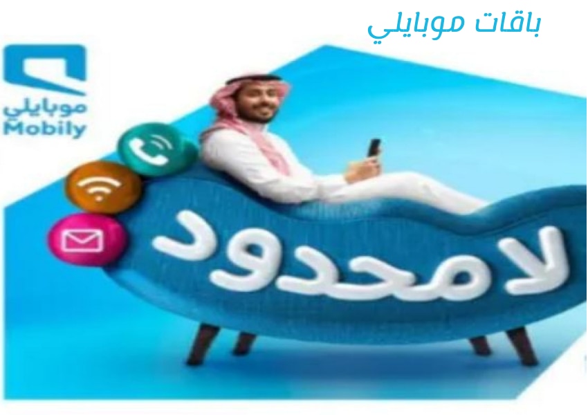 باقات موبايلي 