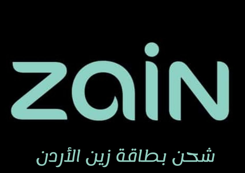 شحن بطاقة زين الأردن