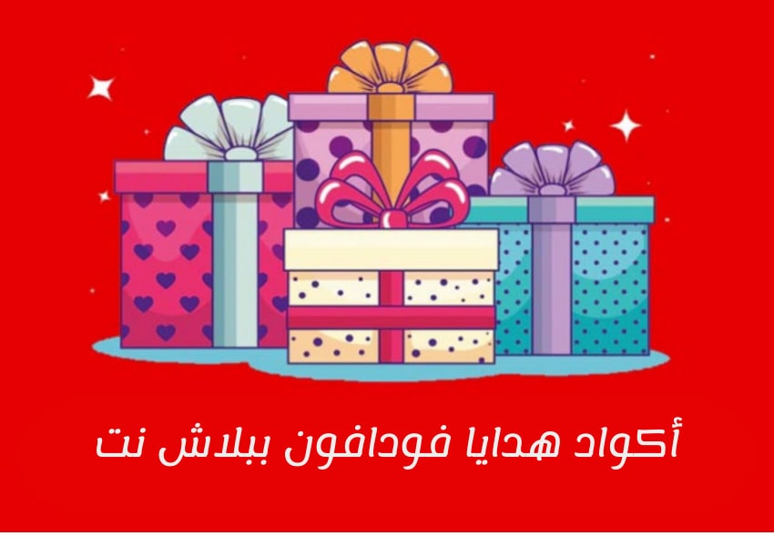 أكواد هدايا فودافون ببلاش نت