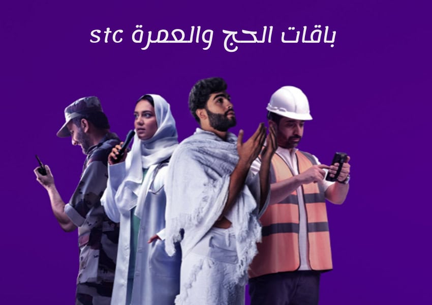 باقات الحج والعمرة stc