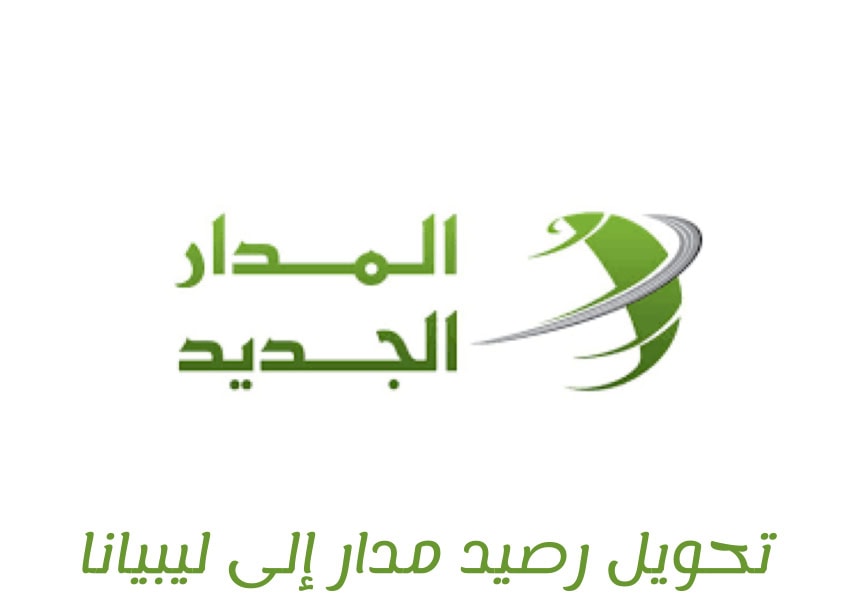 تحويل رصيد مدار إلى ليبيانا