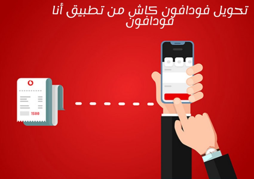 تحويل فودافون كاش من تطبيق أنا فودافون