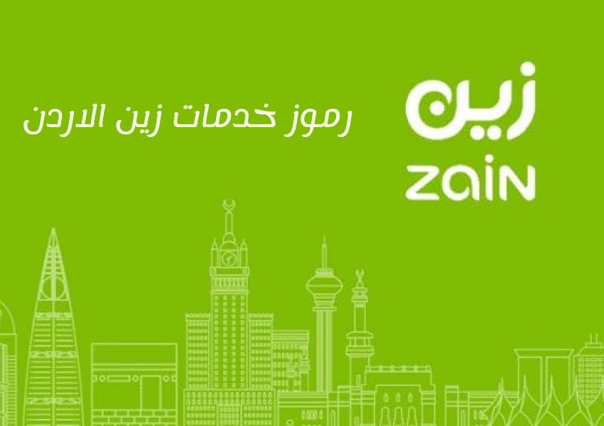 رموز خدمات زين الاردن