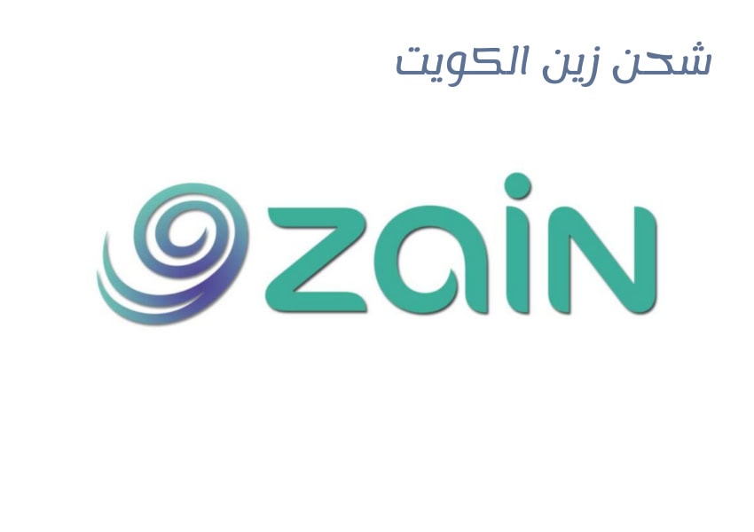 شحن زين الكويت