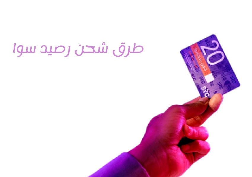 طرق شحن رصيد سوا