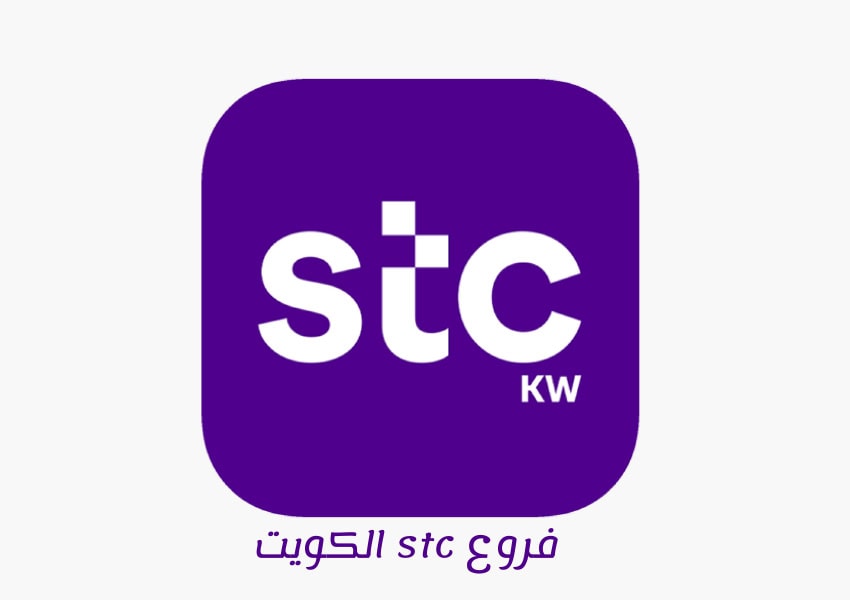 فروع stc الكويت