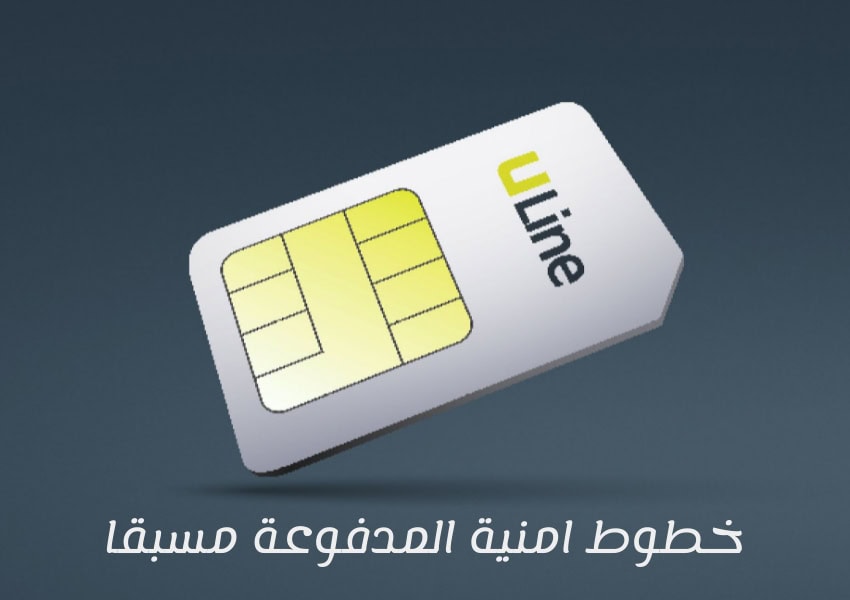 خطوط امنية المدفوعة مسبقا