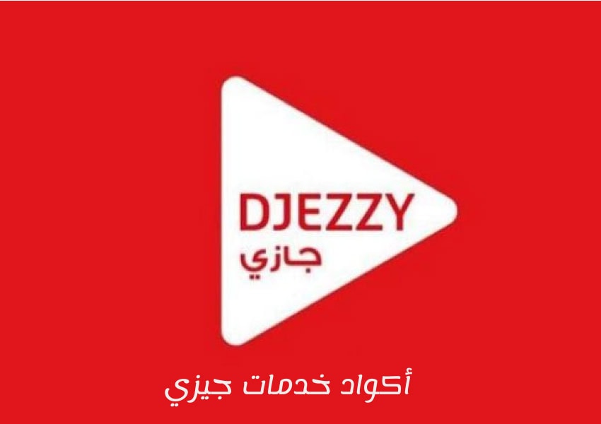 أكواد خدمات جيزي