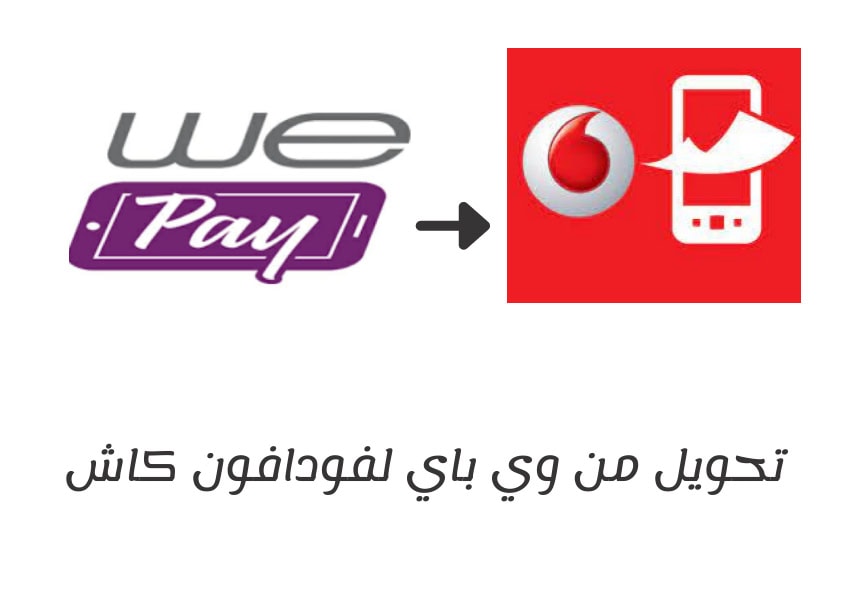 طريقة تحويل من وي باي لفودافون كاش