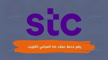 رقم خدمة عملاء stc المجاني الكويت 2024
