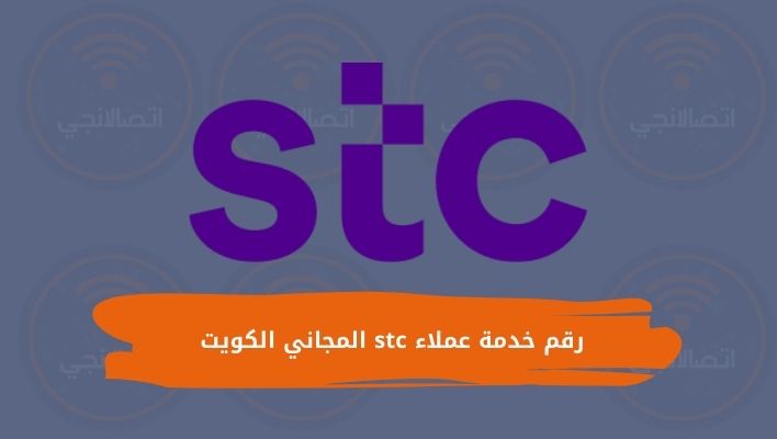 رقم خدمة عملاء stc المجاني الكويت