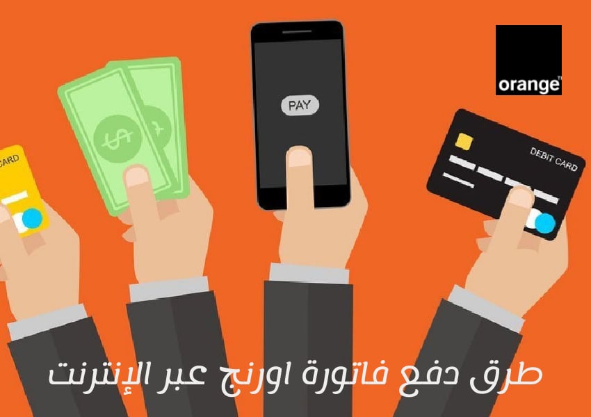 طرق دفع فاتورة اورنج عبر الإنترنت