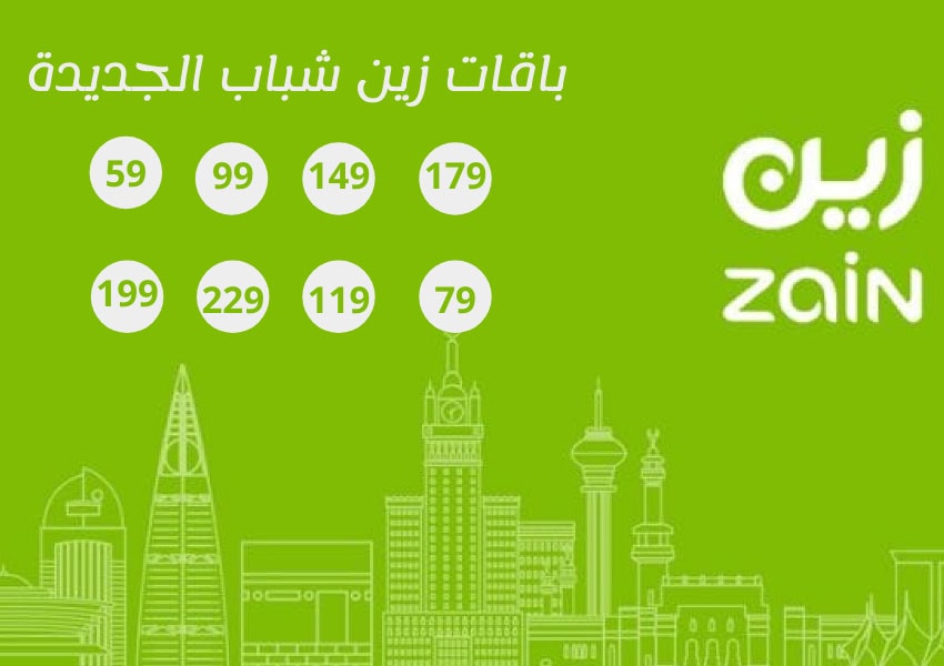 عروض باقات زين شباب الجديدة